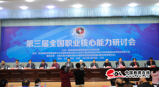 第三届全国职业核心能力研讨会（山东滨州  2013.4.20-21）