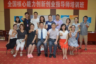 2016.7.30：第171期核心能力创新创业指导师培训班在西安召开