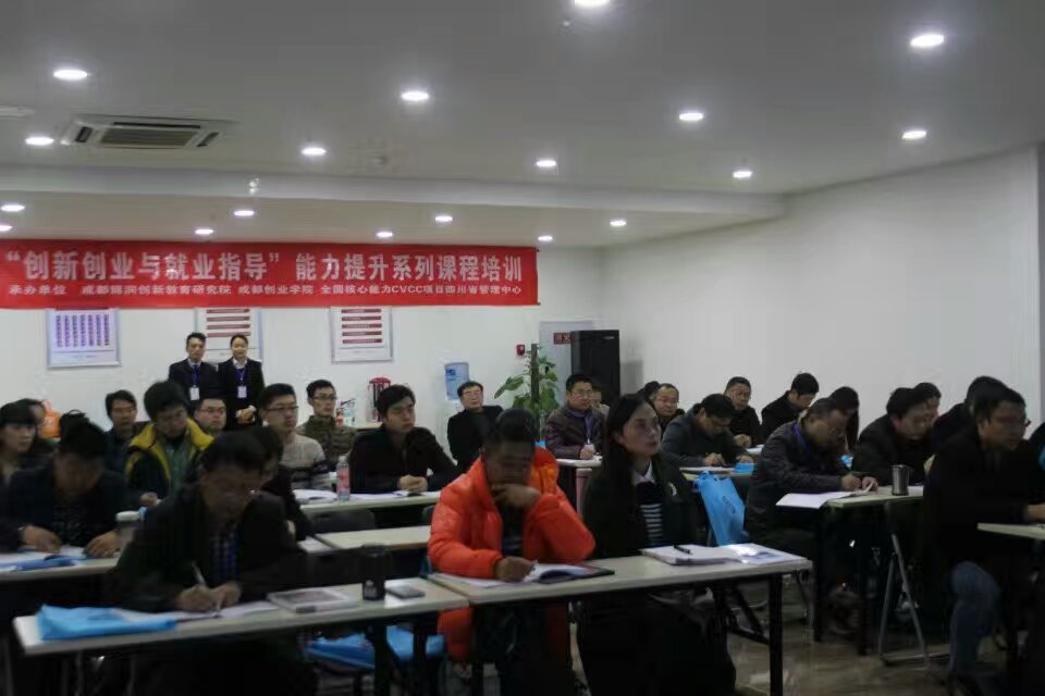 2016.11.24：第357期四川省“创新创业与就业指导”教师能力提升培训班举办
