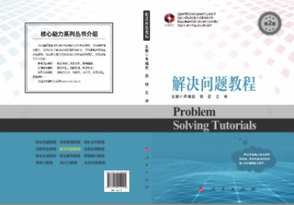 《解决问题教程》（第2版）在人民出版社隆重出版
