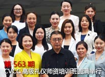 2023.7.23:第563期CVCC高级礼仪师资培训班在广州圆满举行