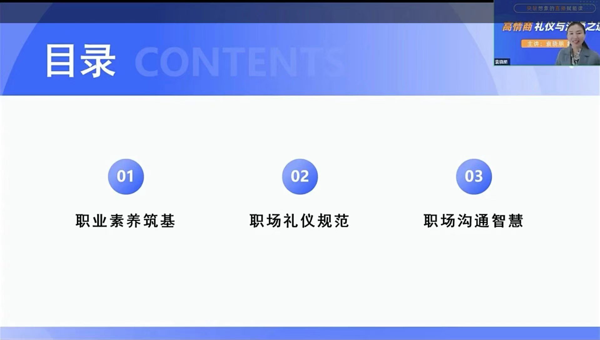 2026.4.12:第607期CVCC职业核心能力在线上举办了职场礼仪课